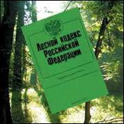 Лесной кодекс РФ. Фото с сайта http://www.vn.ru